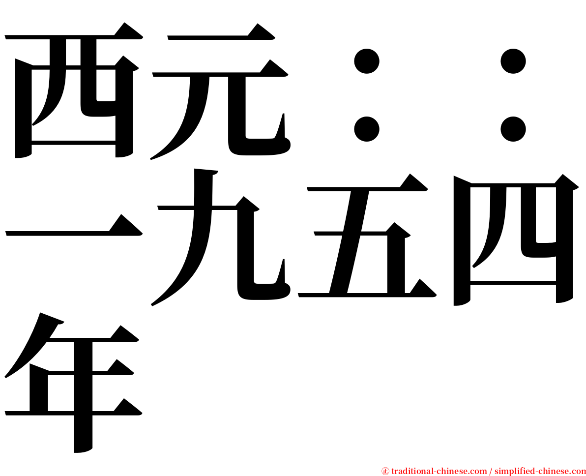 西元：：一九五四年 serif font