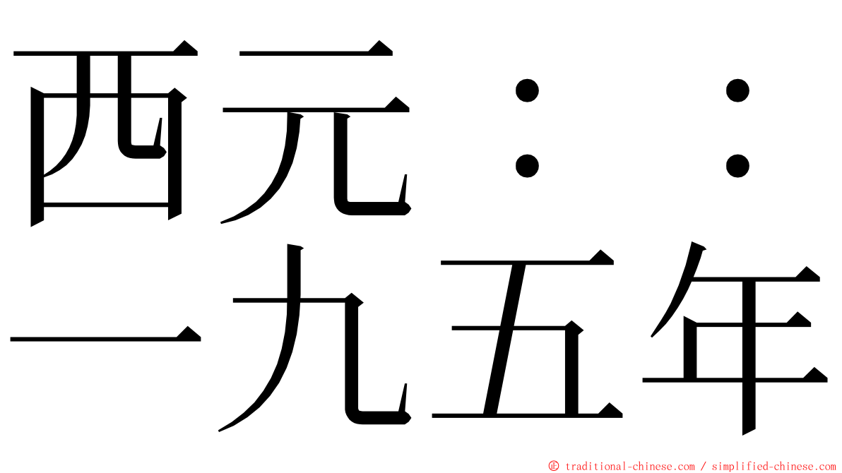 西元：：一九五年 ming font