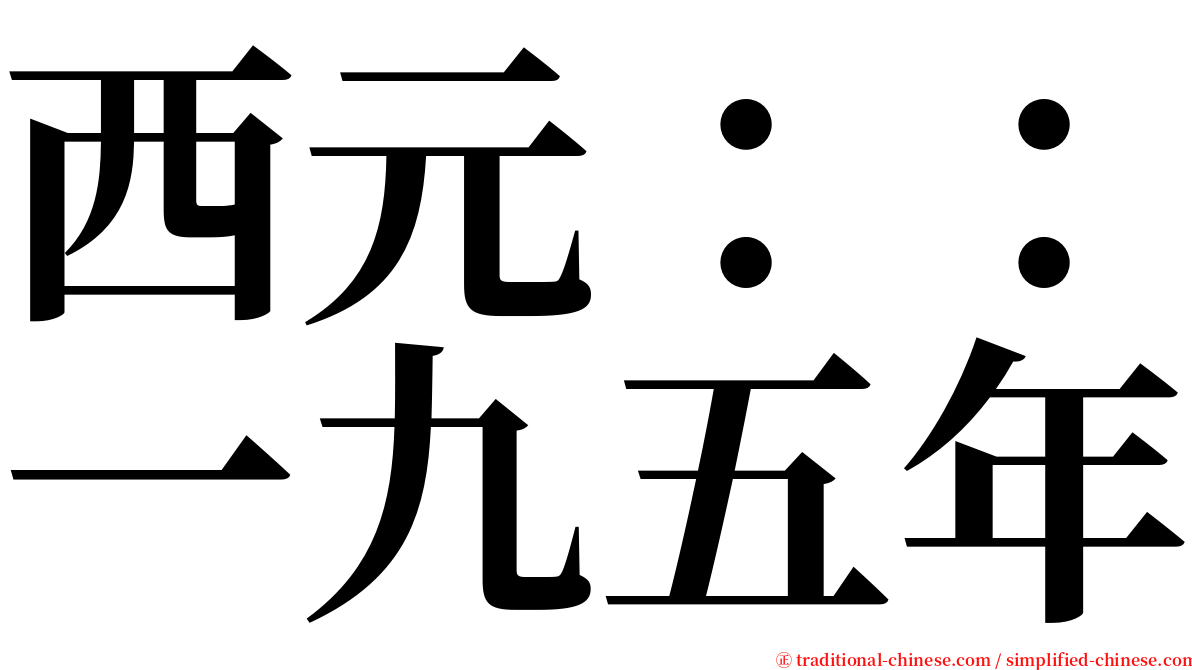 西元：：一九五年 serif font