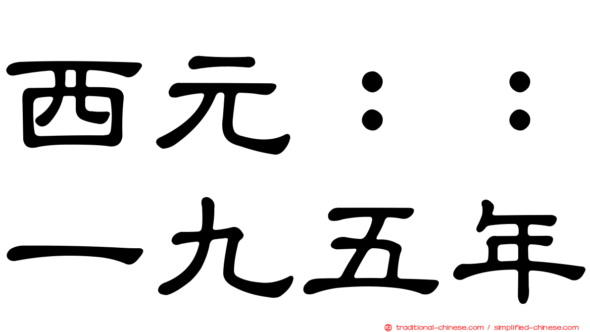 西元：：一九五年