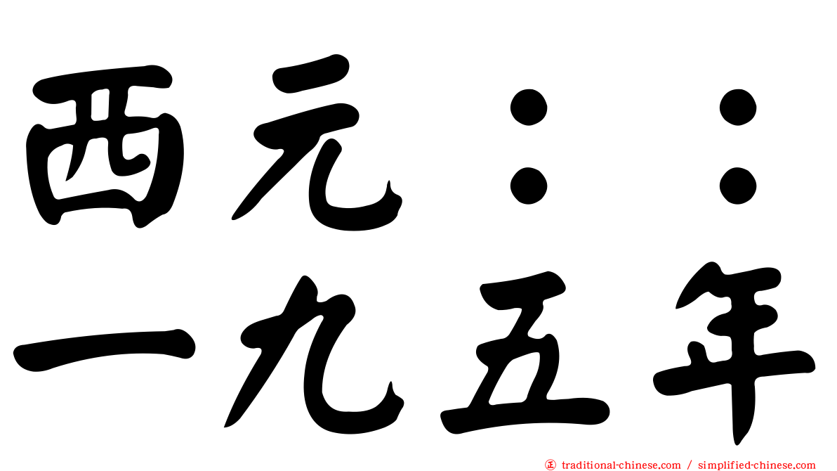 西元：：一九五年