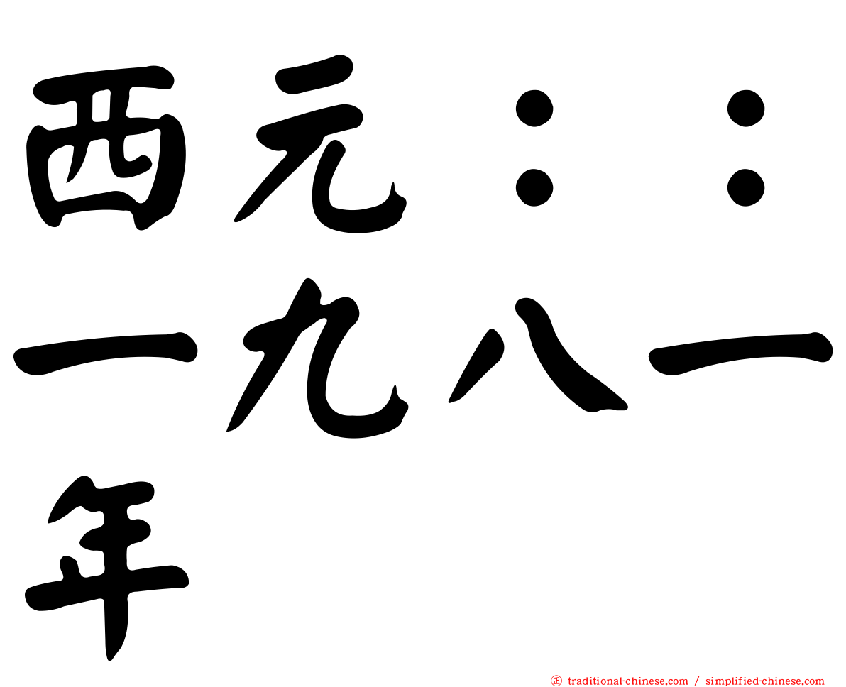 西元：：一九八一年