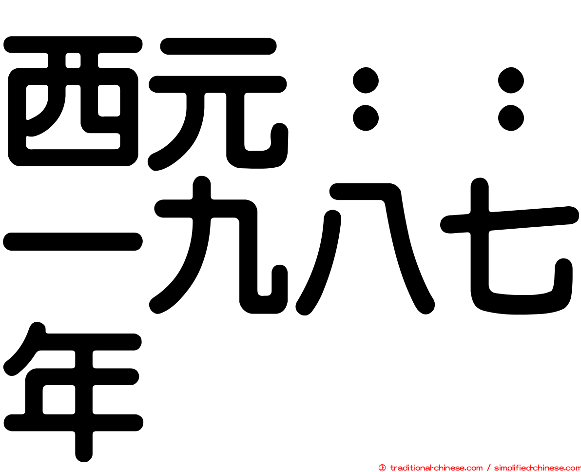 西元：：一九八七年