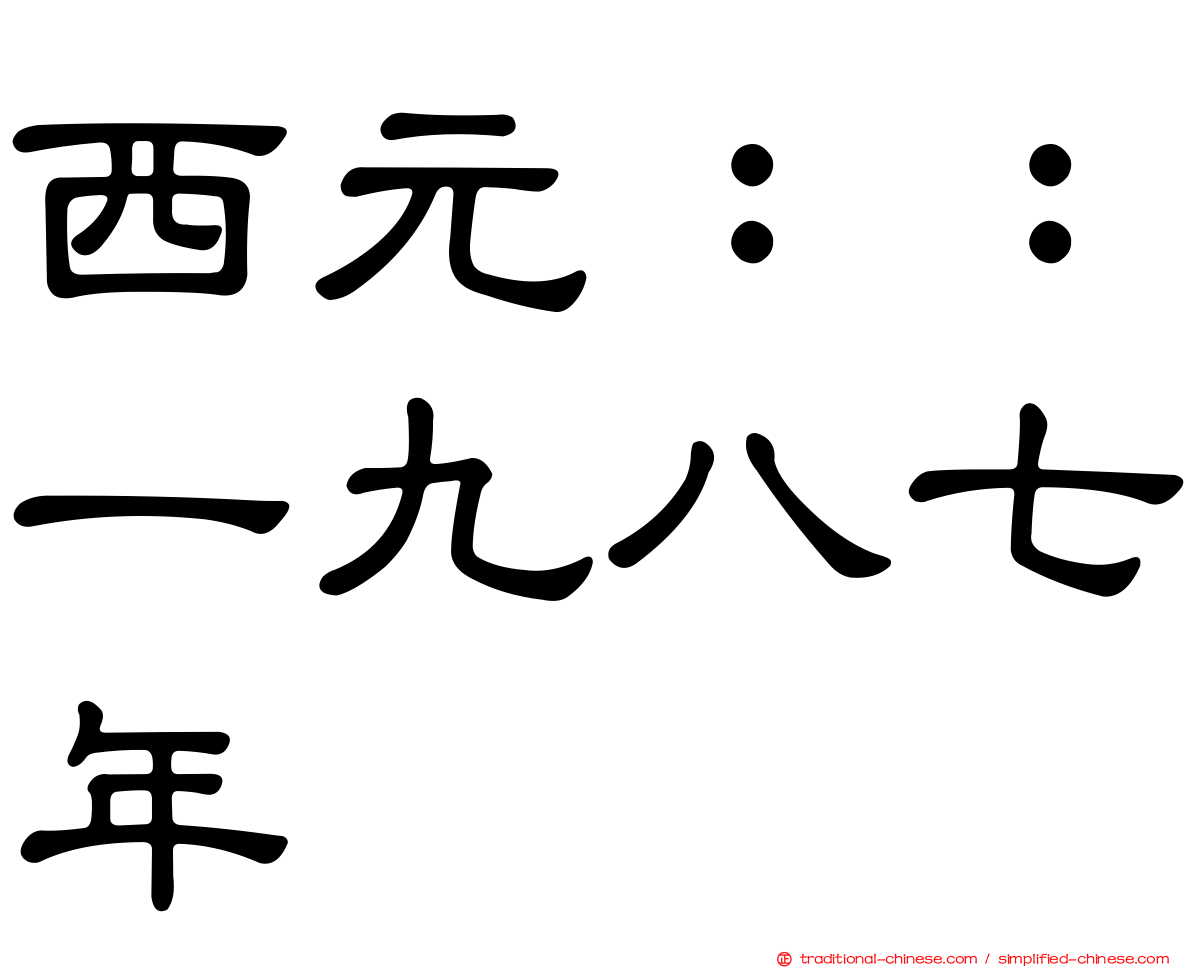 西元：：一九八七年