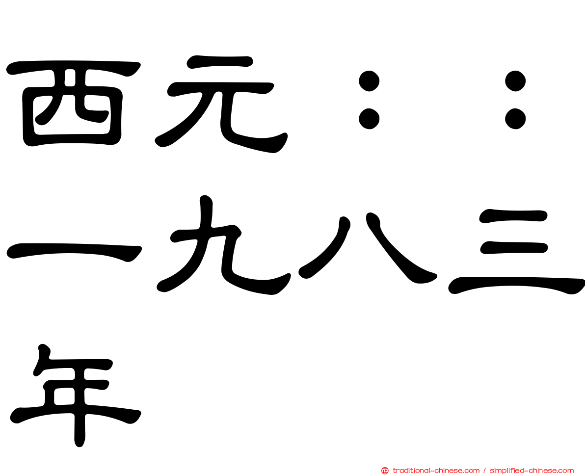 西元：：一九八三年