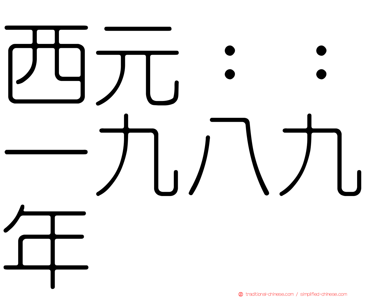 西元：：一九八九年