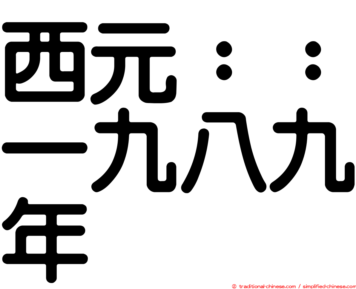 西元：：一九八九年