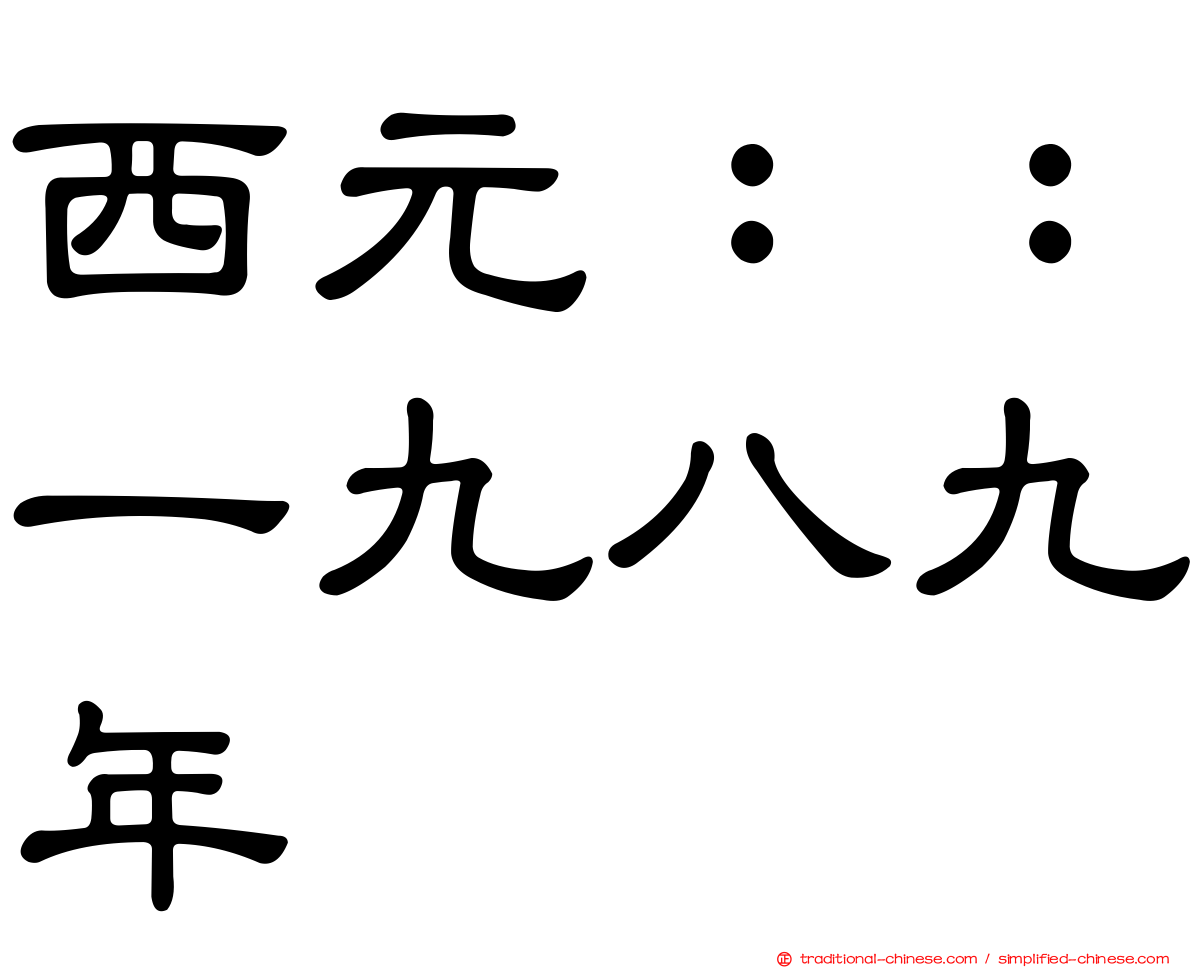 西元：：一九八九年