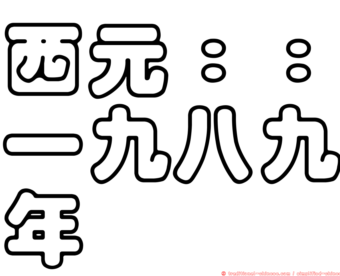 西元：：一九八九年