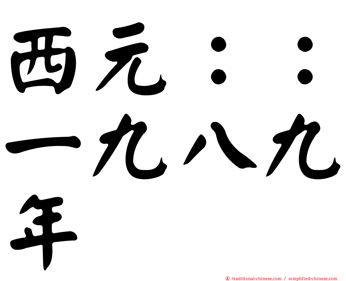 西元：：一九八九年