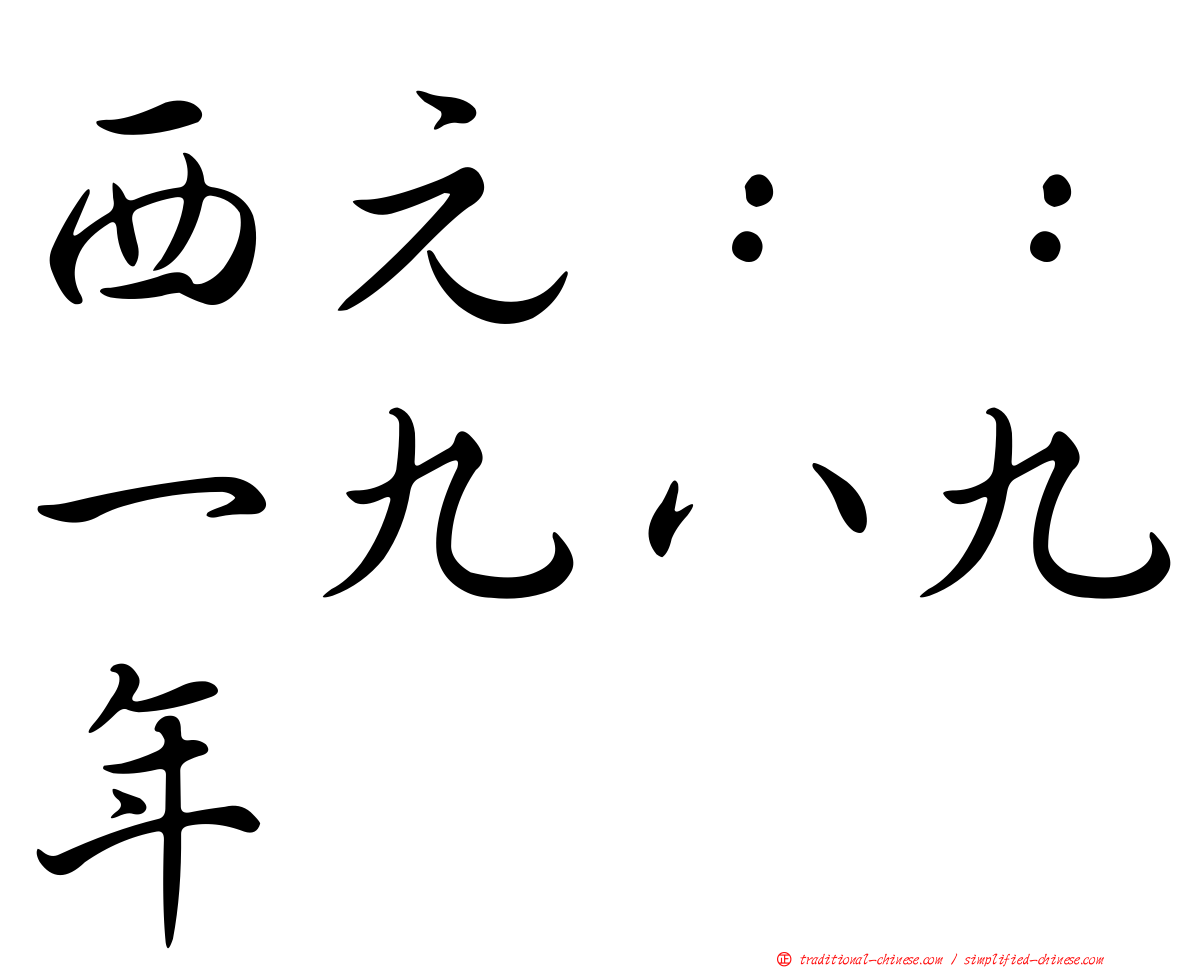 西元：：一九八九年