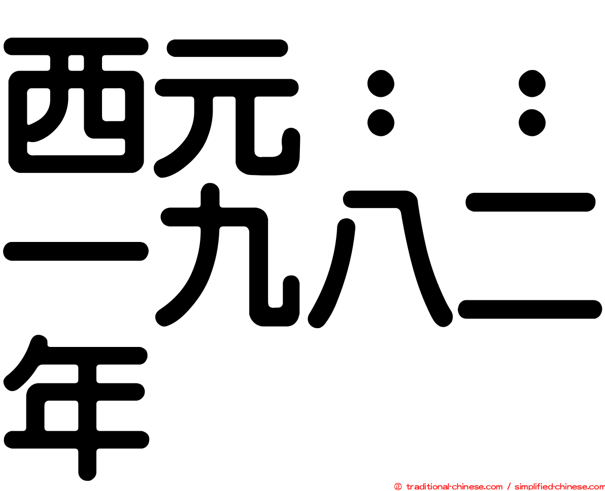 西元：：一九八二年