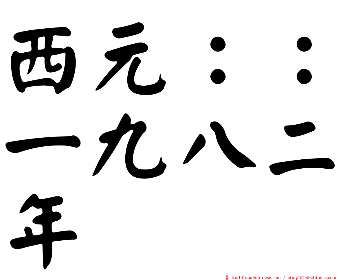 西元：：一九八二年