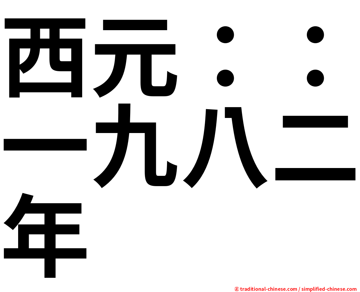 西元：：一九八二年