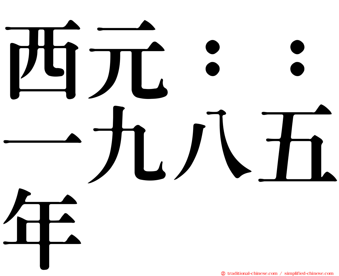 西元：：一九八五年