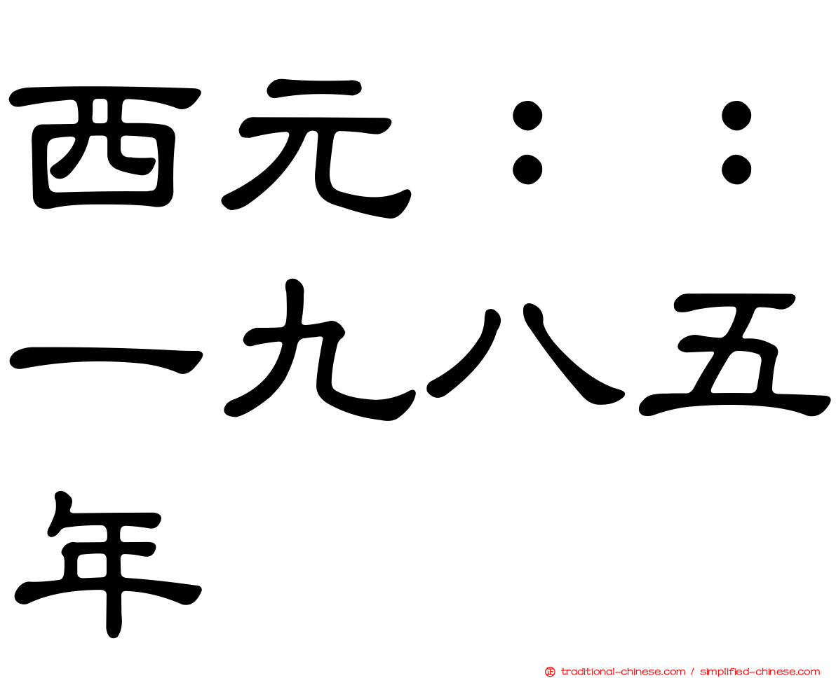 西元：：一九八五年