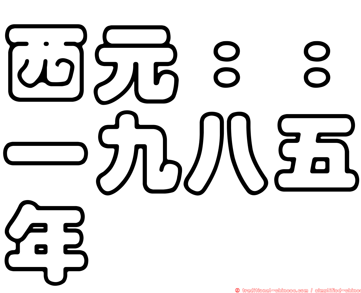 西元：：一九八五年