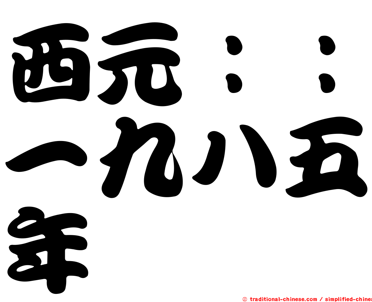 西元：：一九八五年