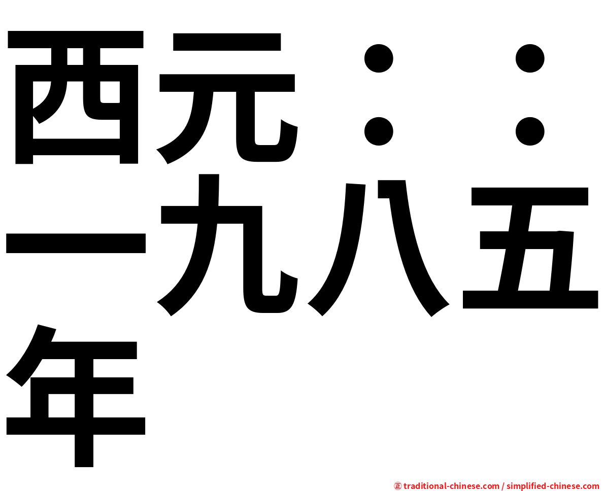 西元：：一九八五年