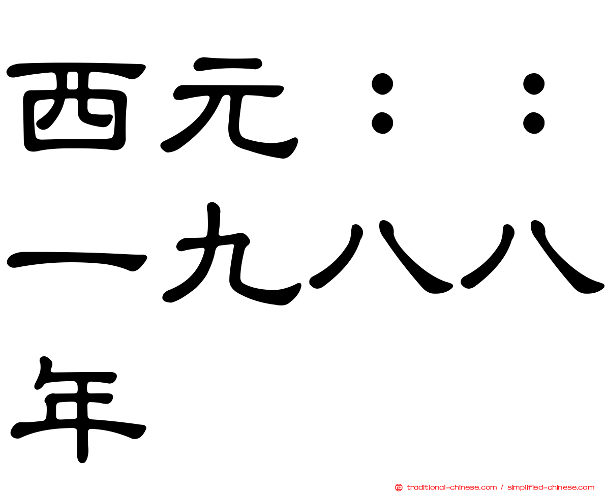 西元：：一九八八年