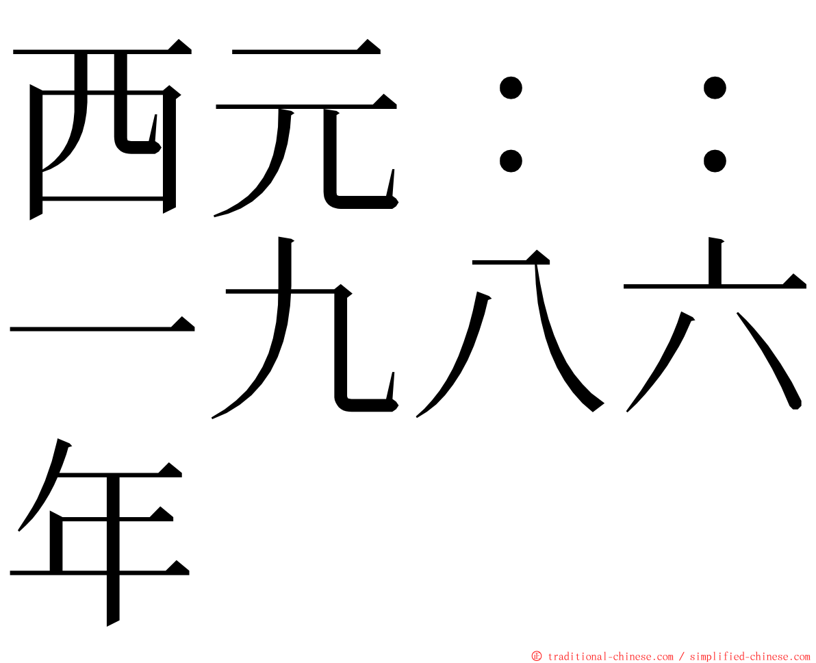 西元：：一九八六年 ming font