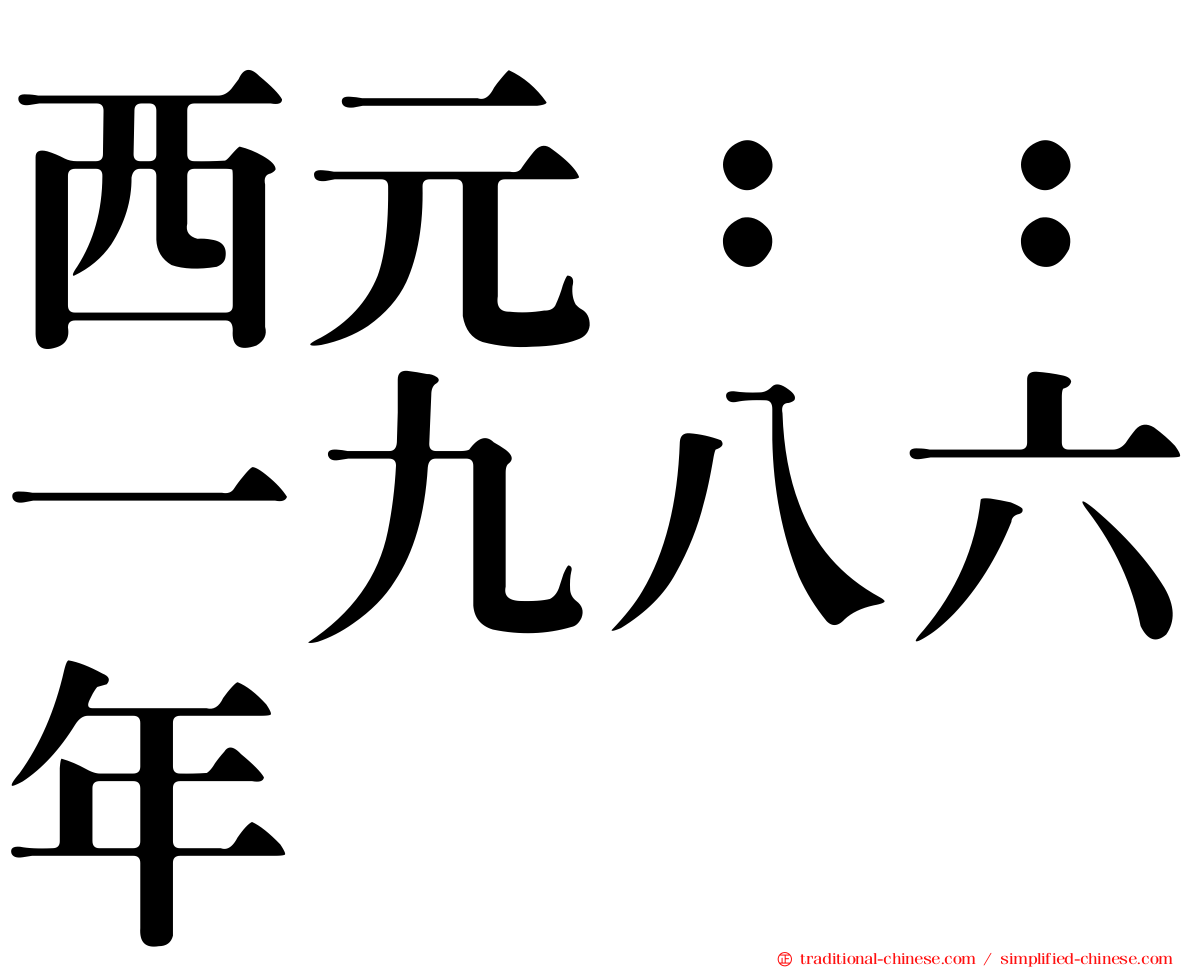 西元：：一九八六年