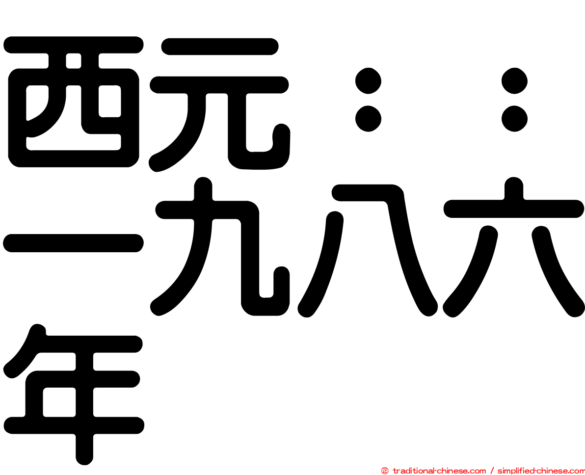 西元：：一九八六年