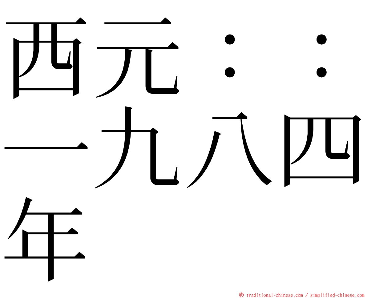 西元：：一九八四年 ming font