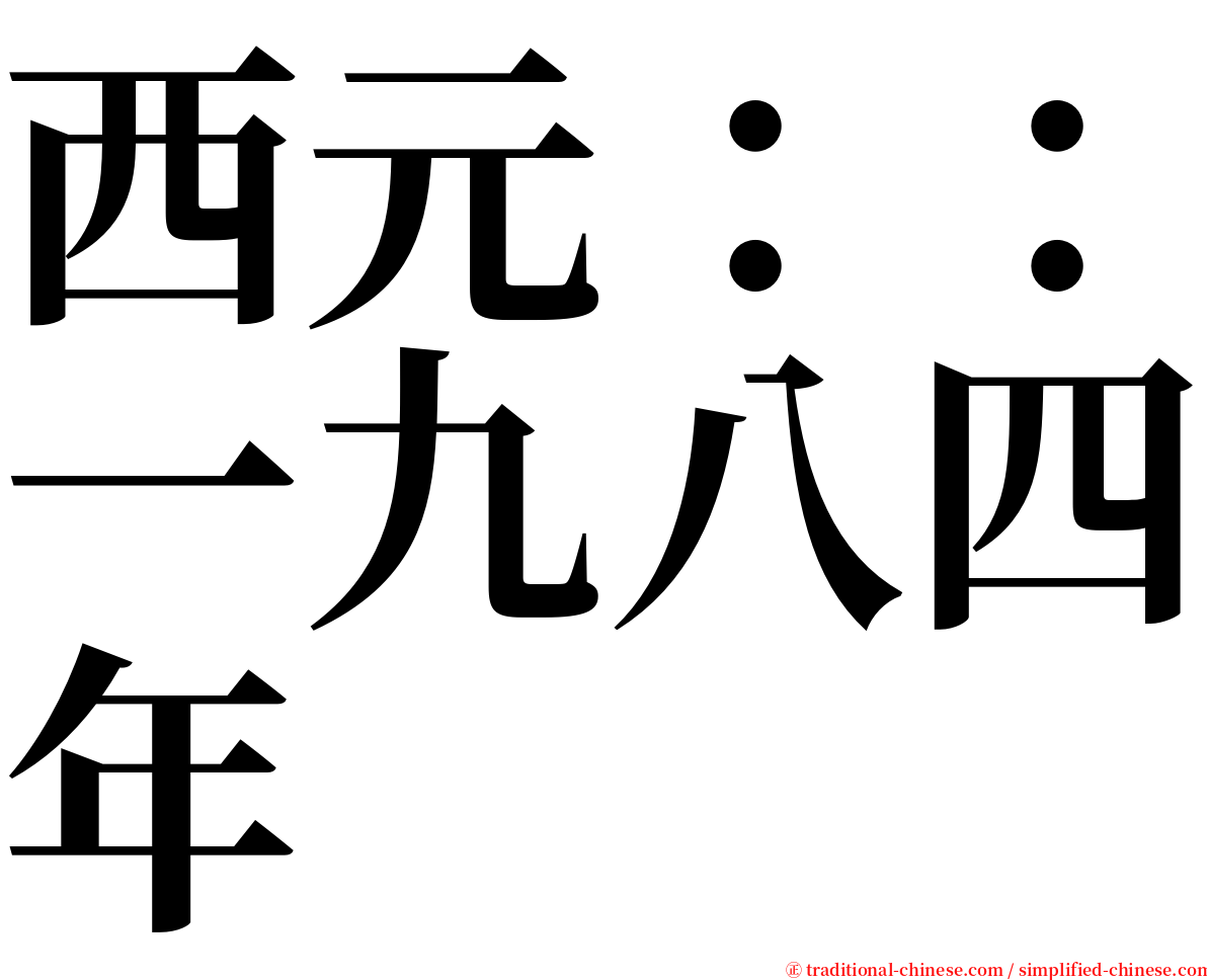 西元：：一九八四年 serif font