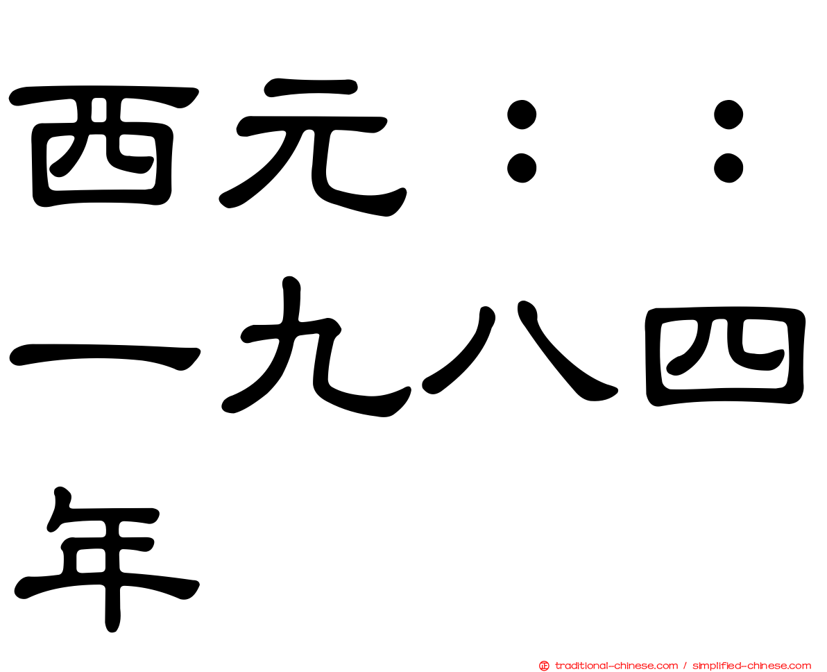 西元：：一九八四年