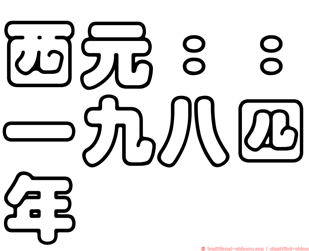 西元：：一九八四年