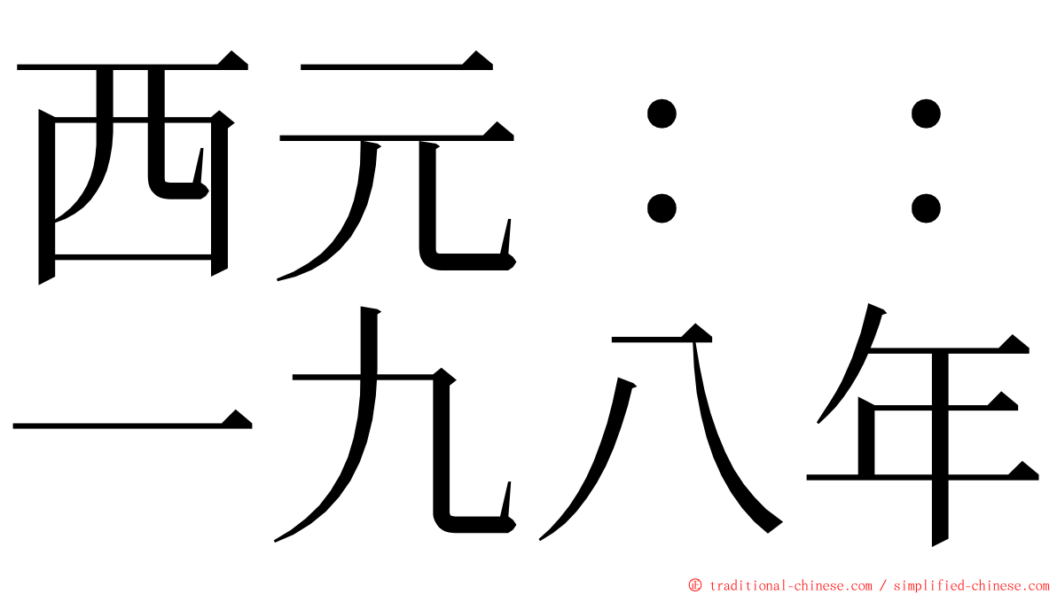 西元：：一九八年 ming font