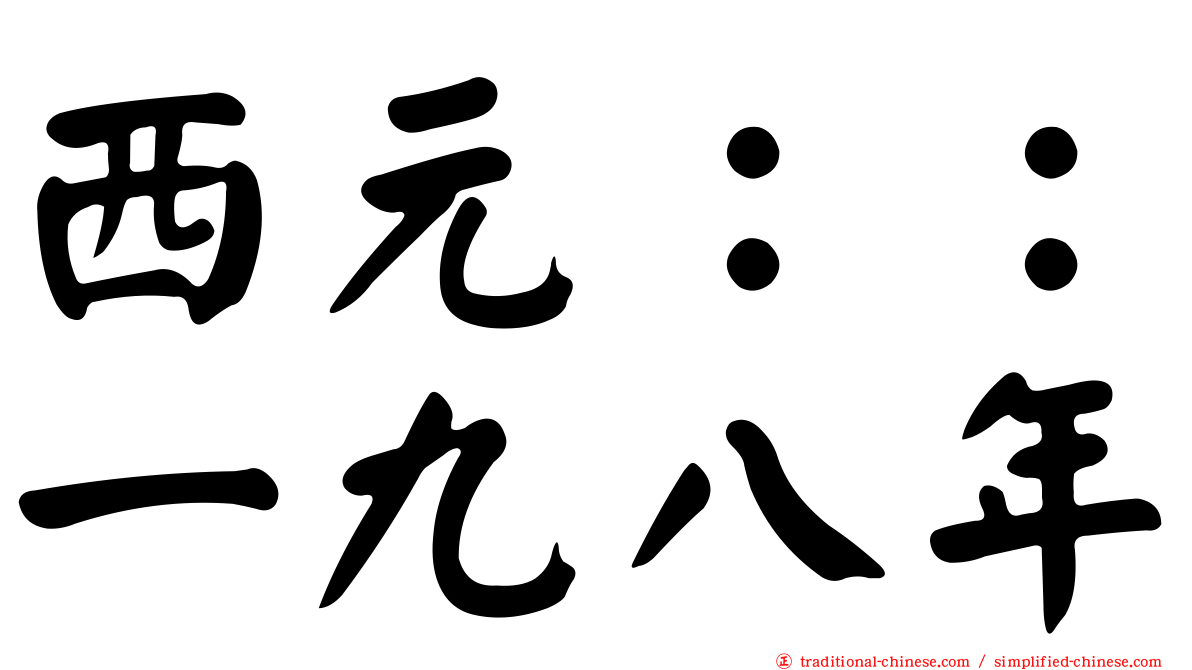 西元：：一九八年