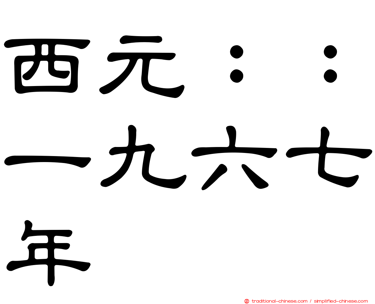 西元：：一九六七年