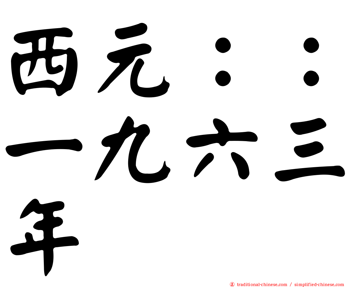 西元：：一九六三年