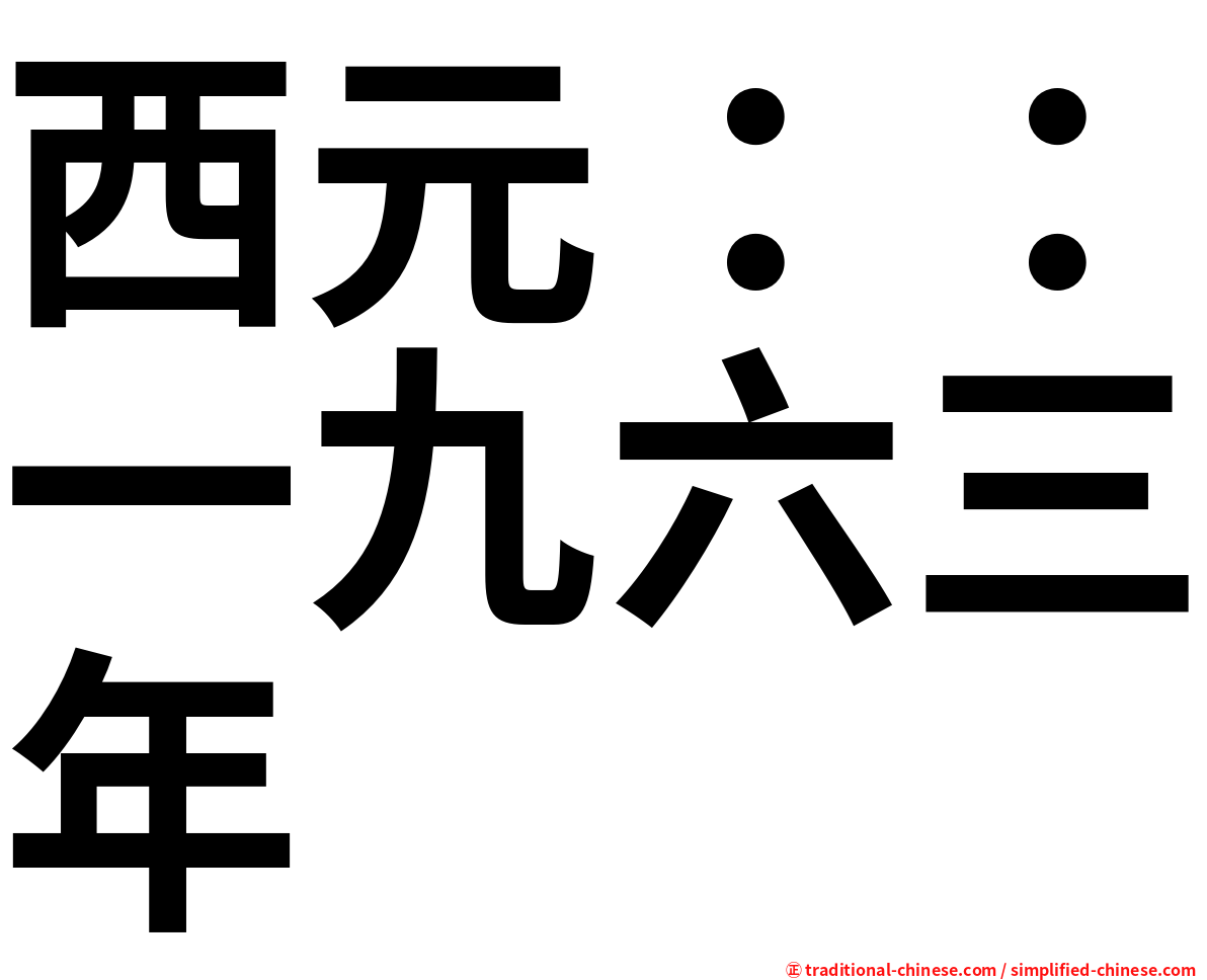 西元：：一九六三年