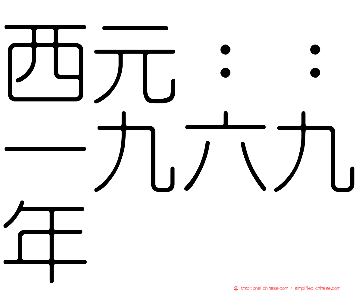 西元：：一九六九年