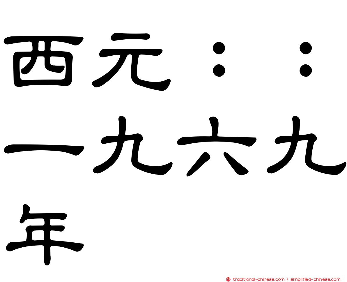 西元：：一九六九年