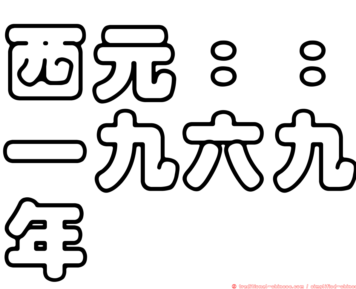 西元：：一九六九年