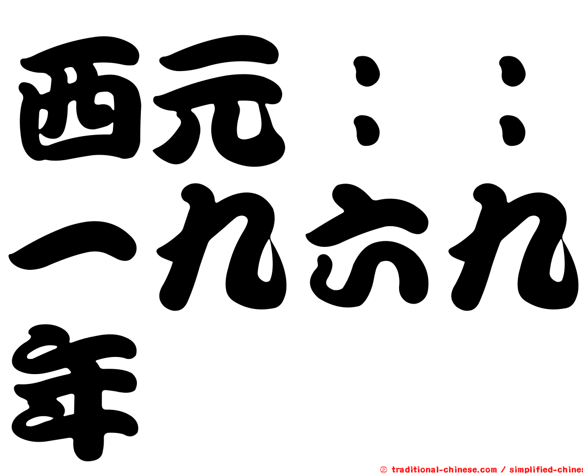 西元：：一九六九年