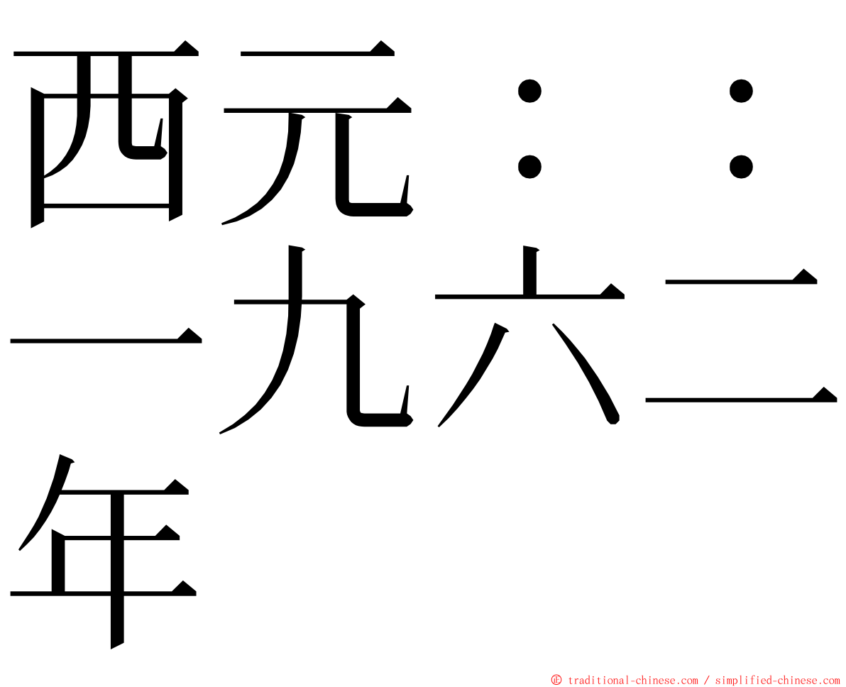 西元：：一九六二年 ming font