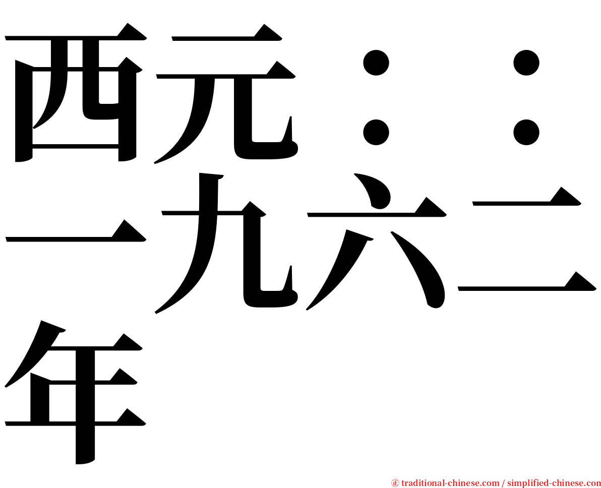 西元：：一九六二年 serif font