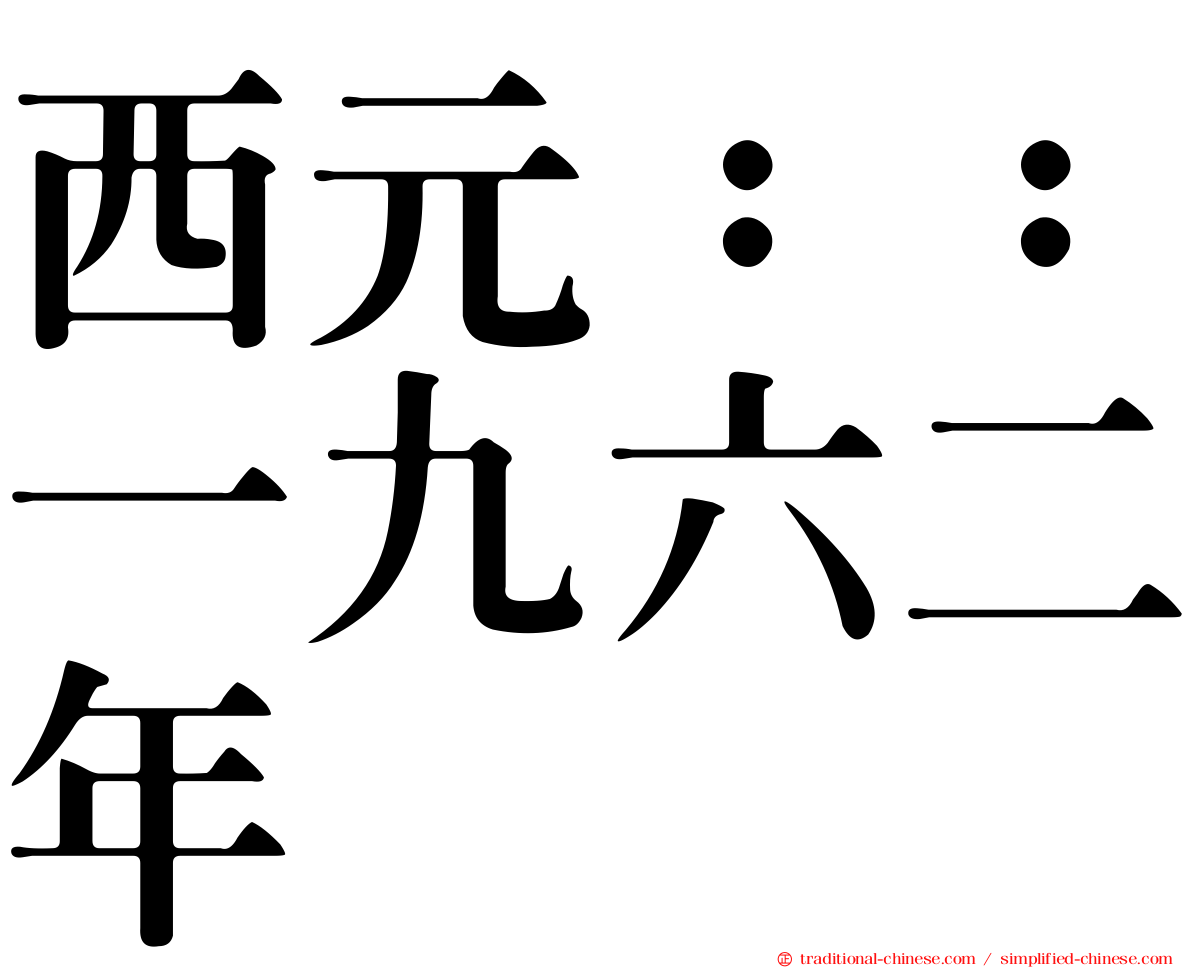 西元：：一九六二年