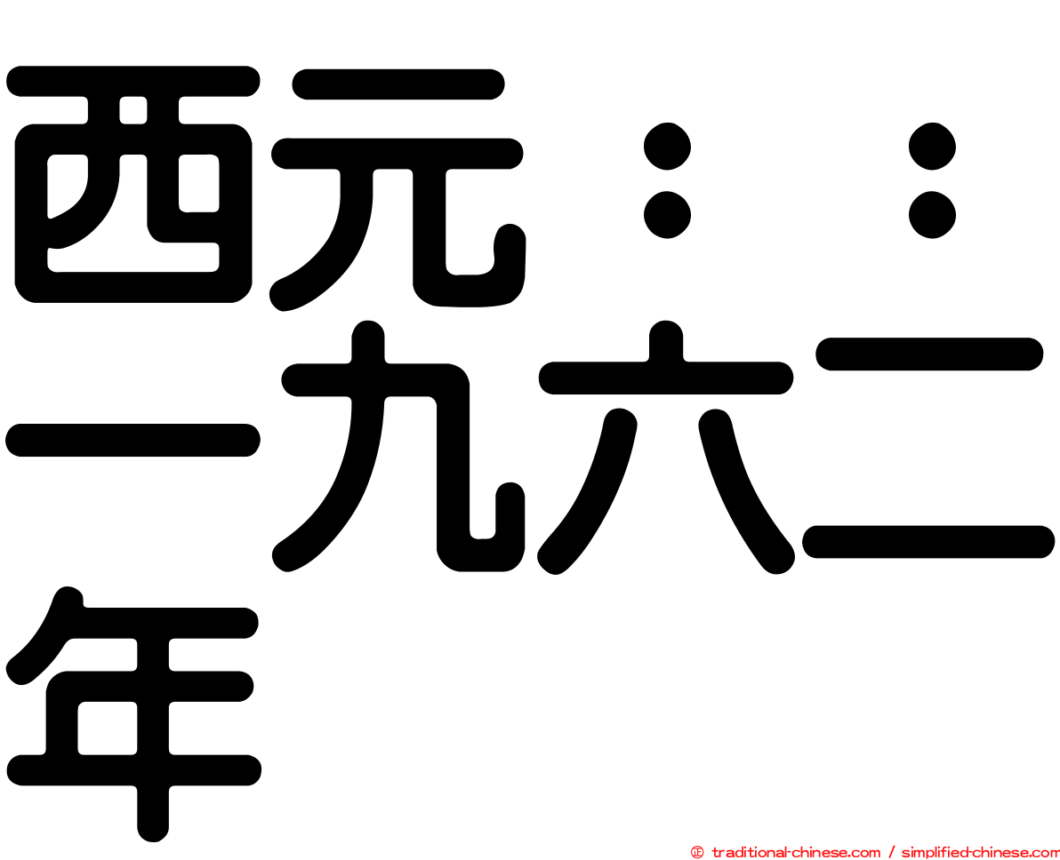 西元：：一九六二年