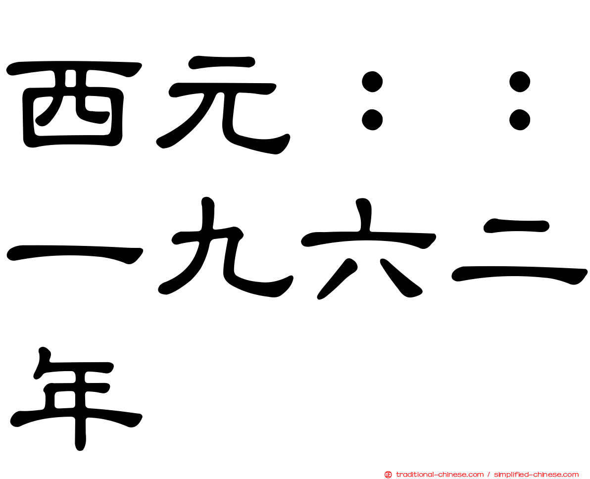 西元：：一九六二年