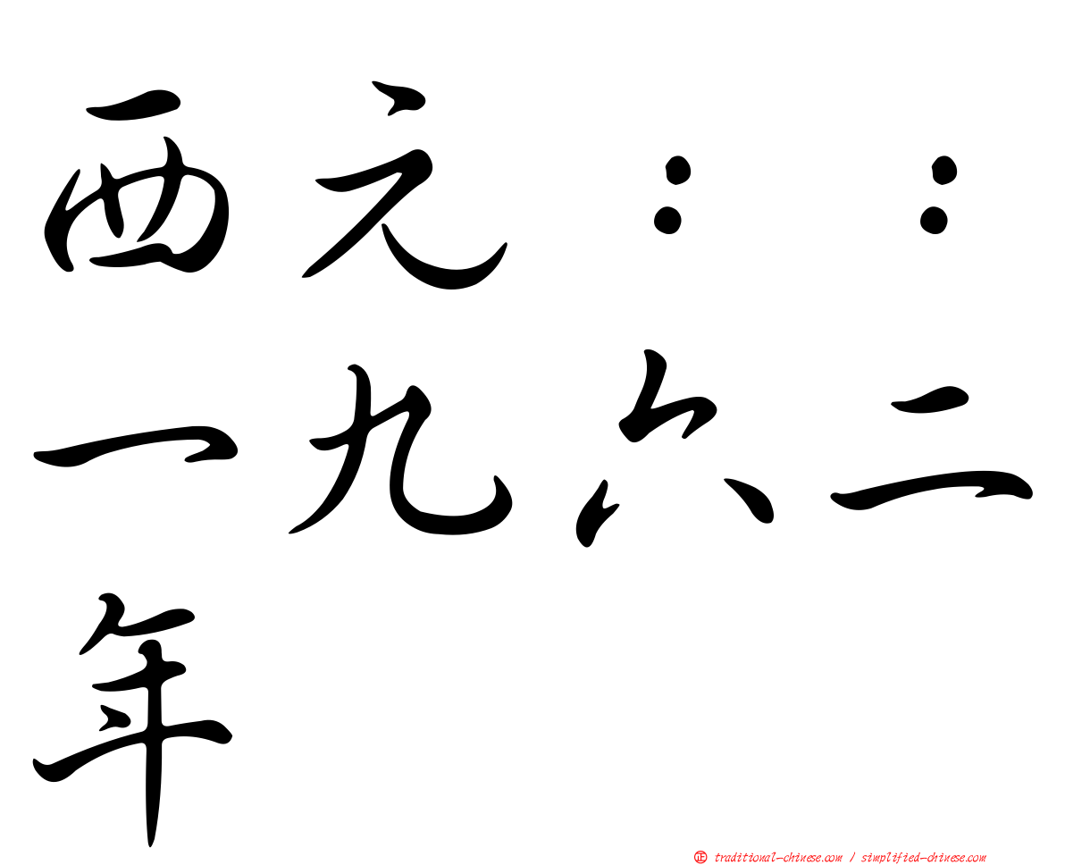 西元：：一九六二年