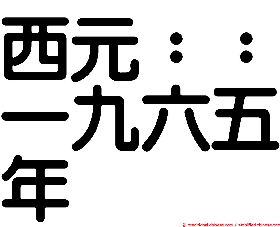 西元：：一九六五年