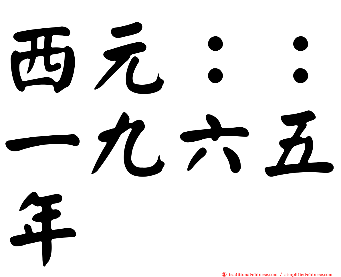 西元：：一九六五年