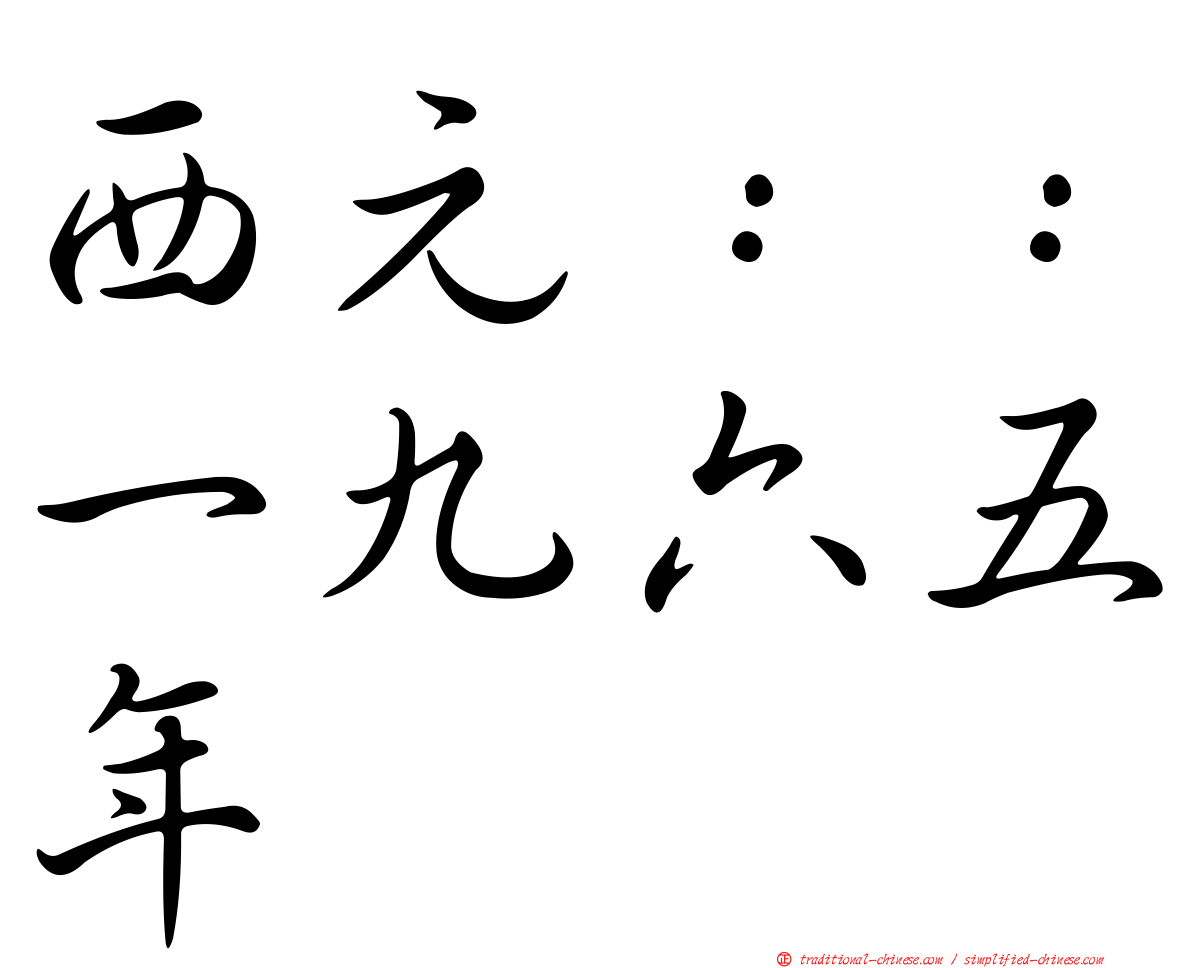 西元：：一九六五年