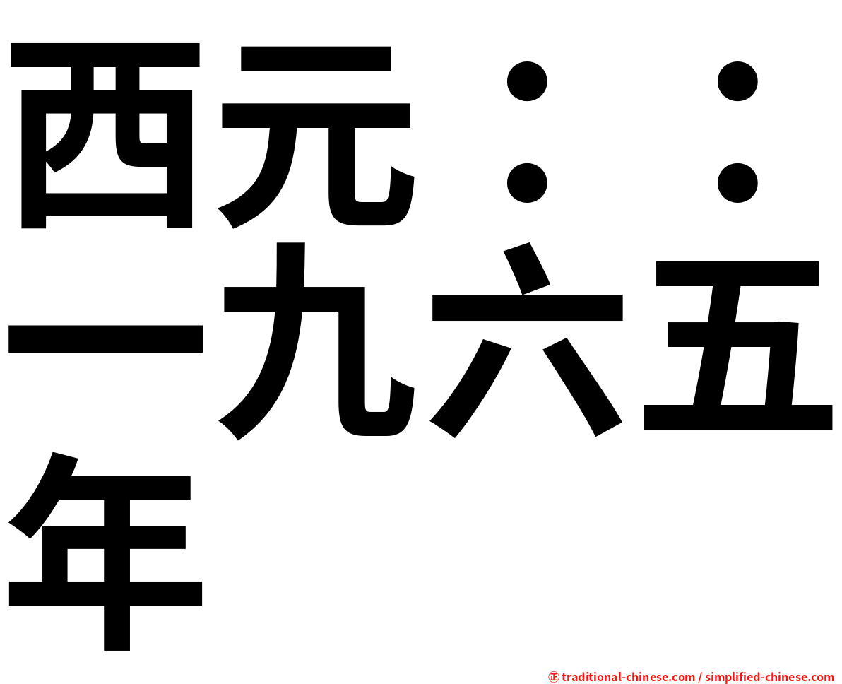 西元：：一九六五年